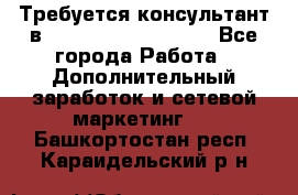 Требуется консультант в Oriflame Cosmetics  - Все города Работа » Дополнительный заработок и сетевой маркетинг   . Башкортостан респ.,Караидельский р-н